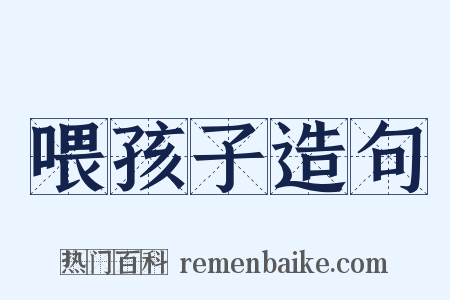 喂孩子造句是什么意思的图片
